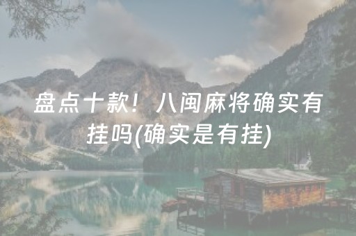 盘点十款！八闽麻将确实有挂吗(确实是有挂)