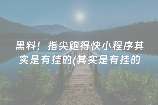 黑料！指尖跑得快小程序其实是有挂的(其实是有挂的)