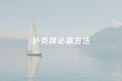扑克牌必赢方法（玩扑克牌如何一直赢）