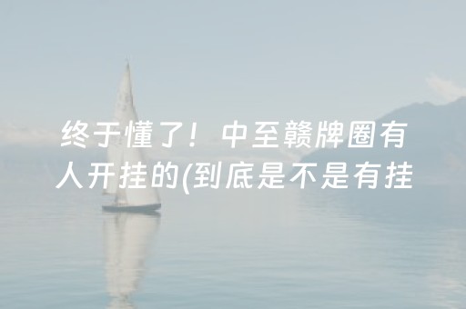终于懂了！中至赣牌圈有人开挂的(到底是不是有挂)