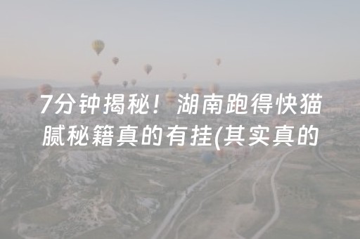 7分钟揭秘！湖南跑得快猫腻秘籍真的有挂(其实真的确实有挂)