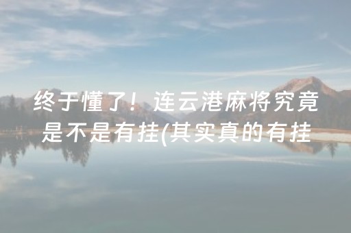 终于懂了！连云港麻将究竟是不是有挂(其实真的有挂)