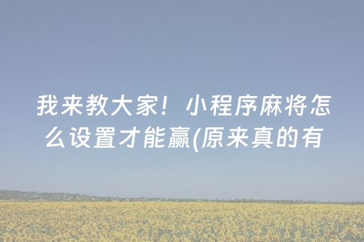 我来教大家！小程序麻将怎么设置才能赢(原来真的有挂)