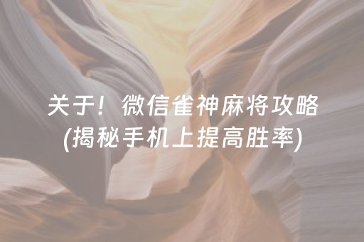 关于！微信雀神麻将攻略(揭秘手机上提高胜率)