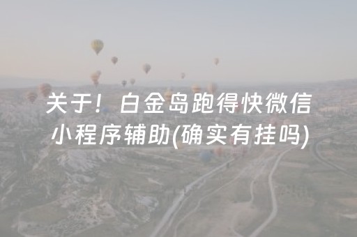 关于！白金岛跑得快微信小程序辅助(确实有挂吗)