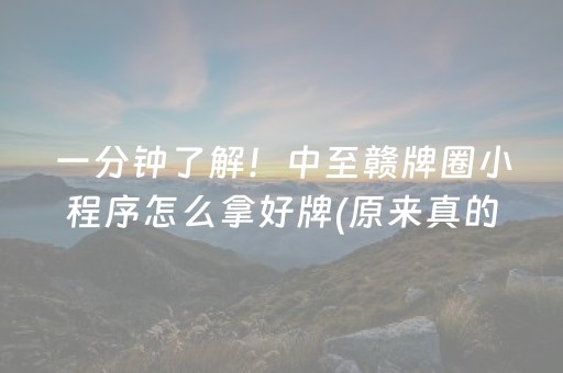 一分钟了解！中至赣牌圈小程序怎么拿好牌(原来真的有挂)