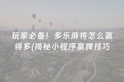玩家必备！多乐麻将怎么赢得多(揭秘小程序赢牌技巧)