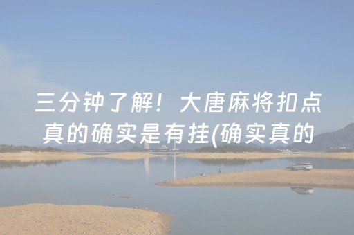三分钟了解！大唐麻将扣点真的确实是有挂(确实真的有挂)