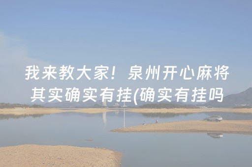 我来教大家！泉州开心麻将其实确实有挂(确实有挂吗)
