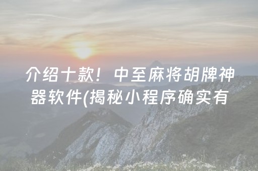 介绍十款！中至麻将胡牌神器软件(揭秘小程序确实有猫腻)