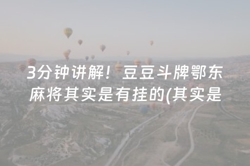 3分钟讲解！豆豆斗牌鄂东麻将其实是有挂的(其实是有挂确实有挂)