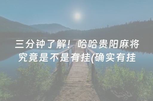 三分钟了解！哈哈贵阳麻将究竟是不是有挂(确实有挂吗)
