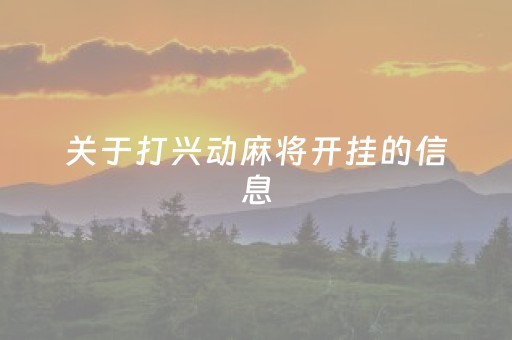 关于打兴动麻将开挂的信息