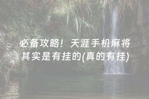 必备攻略！天涯手机麻将其实是有挂的(真的有挂)