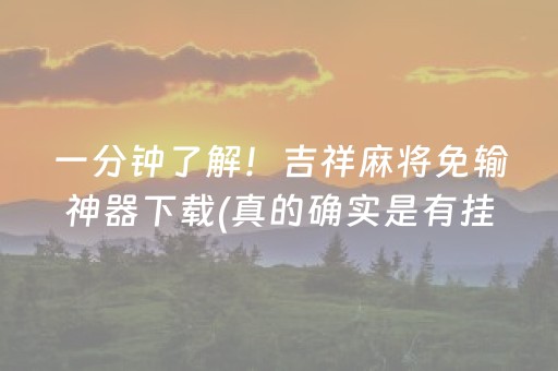 一分钟了解！吉祥麻将免输神器下载(真的确实是有挂)