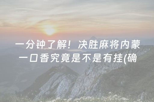 一分钟了解！决胜麻将内蒙一口香究竟是不是有挂(确实真有挂)