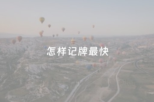 怎样记牌最快（怎样记牌最快最好）