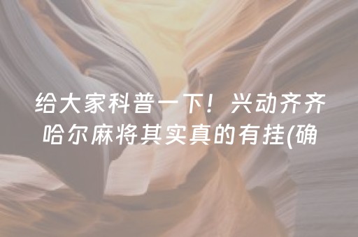 给大家科普一下！兴动齐齐哈尔麻将其实真的有挂(确实是有挂)