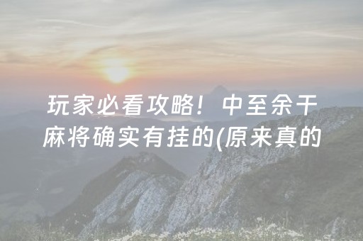 玩家必看攻略！中至余干麻将确实有挂的(原来真的有挂)