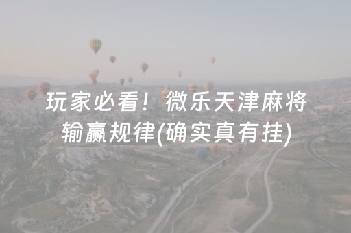 玩家必看！微乐天津麻将输赢规律(确实真有挂)
