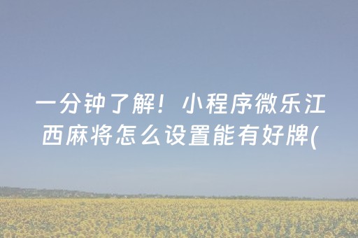 一分钟了解！小程序微乐江西麻将怎么设置能有好牌(揭秘小程序输赢技巧)