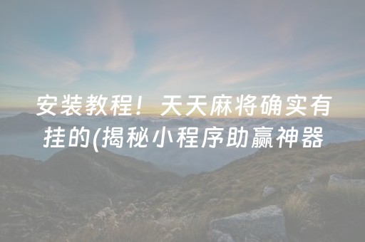 安装教程！天天麻将确实有挂的(揭秘小程序助赢神器购买)