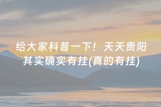给大家科普一下！天天贵阳其实确实有挂(真的有挂)