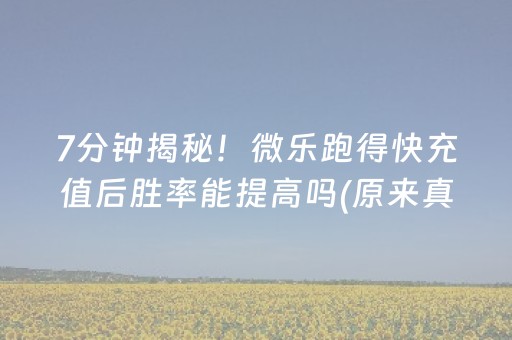 7分钟揭秘！微乐跑得快充值后胜率能提高吗(原来真的有挂呢)