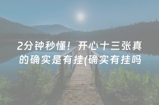 2分钟秒懂！开心十三张真的确实是有挂(确实有挂吗)