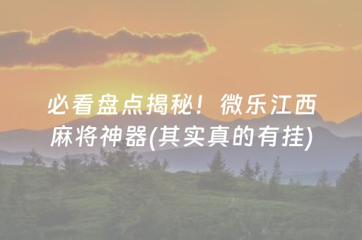 必看盘点揭秘！微乐江西麻将神器(其实真的有挂)
