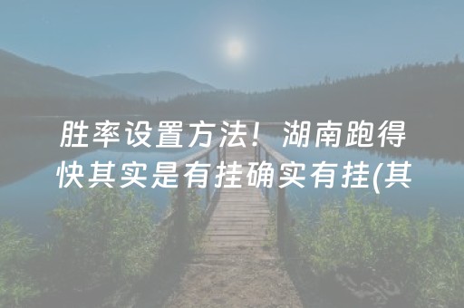 胜率设置方法！湖南跑得快其实是有挂确实有挂(其实真的有挂)