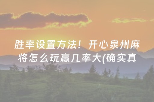 胜率设置方法！开心泉州麻将怎么玩赢几率大(确实真的有挂)