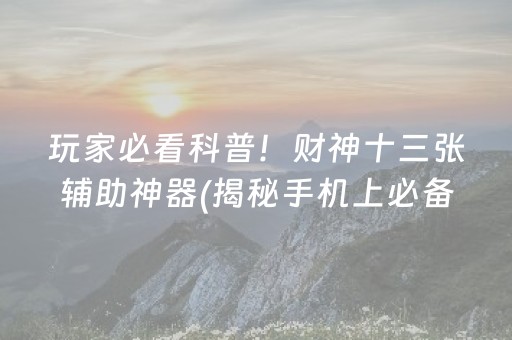 玩家必看科普！财神十三张辅助神器(揭秘手机上必备神器)