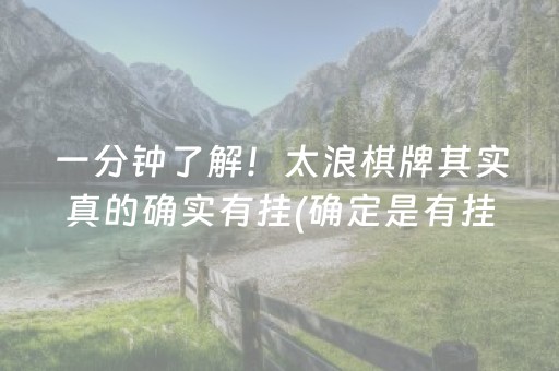 一分钟了解！太浪棋牌其实真的确实有挂(确定是有挂)