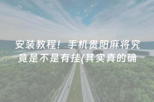 安装教程！手机贵阳麻将究竟是不是有挂(其实真的确实有挂)