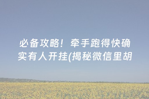 必备攻略！牵手跑得快确实有人开挂(揭秘微信里胡牌神器)