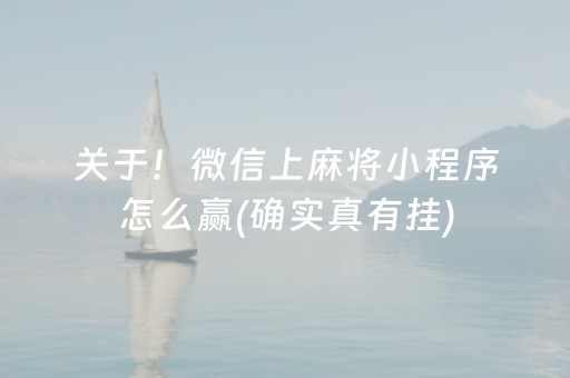 关于！微信上麻将小程序怎么赢(确实真有挂)