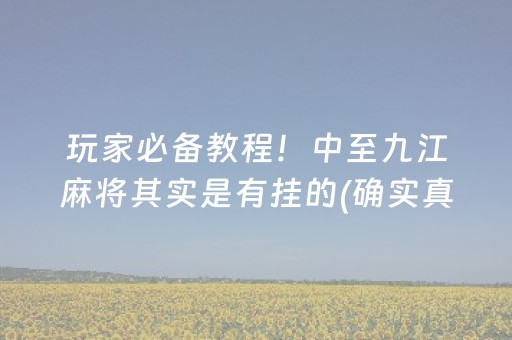 玩家必备教程！中至九江麻将其实是有挂的(确实真有挂)