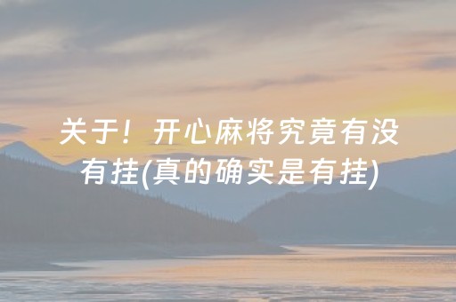 关于！开心麻将究竟有没有挂(真的确实是有挂)