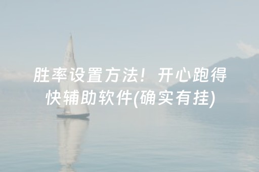 胜率设置方法！开心跑得快辅助软件(确实有挂)