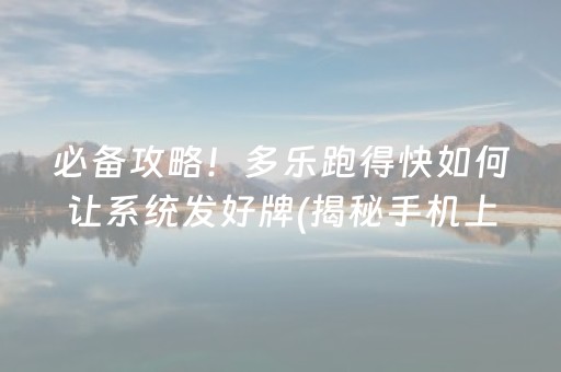 必备攻略！多乐跑得快如何让系统发好牌(揭秘手机上提高胜率)