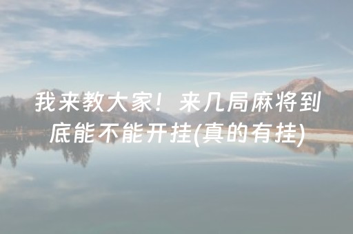 我来教大家！来几局麻将到底能不能开挂(真的有挂)
