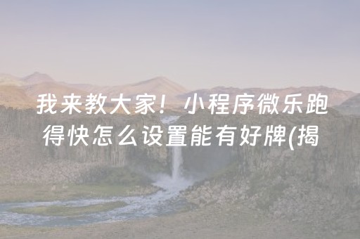 我来教大家！小程序微乐跑得快怎么设置能有好牌(揭秘小程序必备神器)