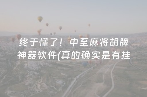终于懂了！中至麻将胡牌神器软件(真的确实是有挂)