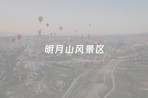 明月山风景区（明月山风景区景点介绍图片）