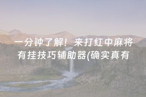 一分钟了解！来打红中麻将有挂技巧辅助器(确实真有挂)