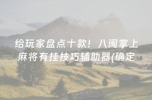 给玩家盘点十款！八闽掌上麻将有挂技巧辅助器(确定是有挂)