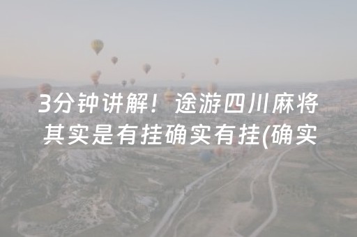 3分钟讲解！途游四川麻将其实是有挂确实有挂(确实有挂吗)