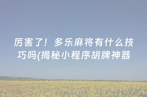 厉害了！多乐麻将有什么技巧吗(揭秘小程序胡牌神器)
