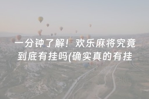 一分钟了解！欢乐麻将究竟到底有挂吗(确实真的有挂)